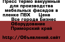 Пресс термо-вакуумный для производства мебельных фасадов в пленке ПВХ.  › Цена ­ 90 000 - Все города Бизнес » Оборудование   . Приморский край